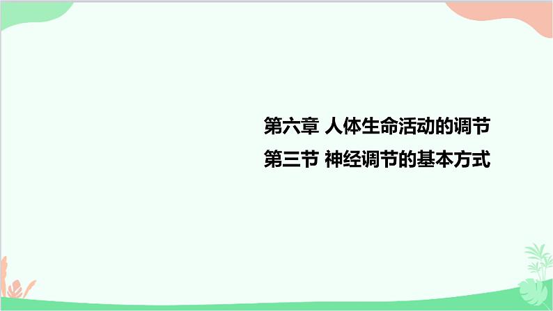 人教版生物七年级下册 第六章 第三节 神经调节的基本方式课件01