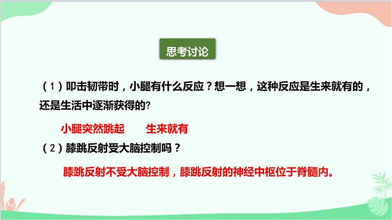 人教版生物七年级下册 第六章 第三节 神经调节的基本方式课件05