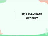 人教版生物七年级下册 第六章 第四节 激素调节课件