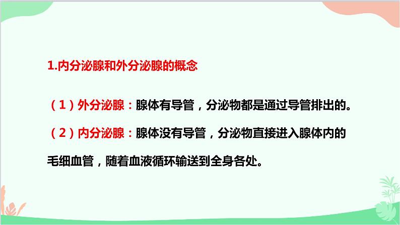 人教版生物七年级下册 第六章 第四节 激素调节课件第4页