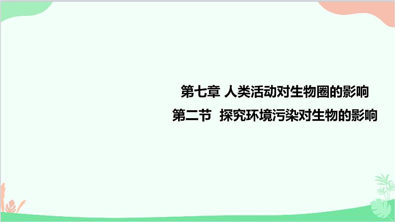 人教版生物七年级下册 第七章 第二节 探究环境污染对生物的影响课件第1页