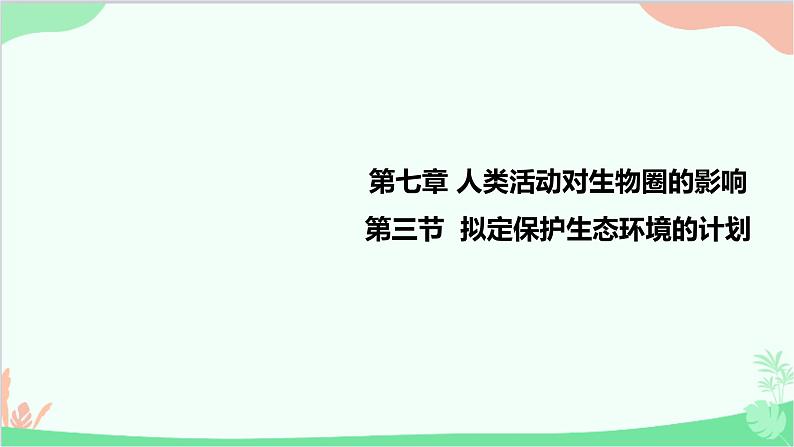 人教版生物七年级下册 第七章 第三节 拟定保护生态环境的计划课件第1页