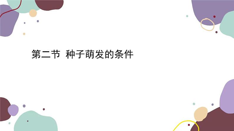 冀少版生物八年级上册 3.1.2 种子萌发的条件课件03