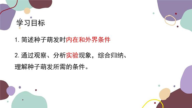 冀少版生物八年级上册 3.1.2 种子萌发的条件课件04