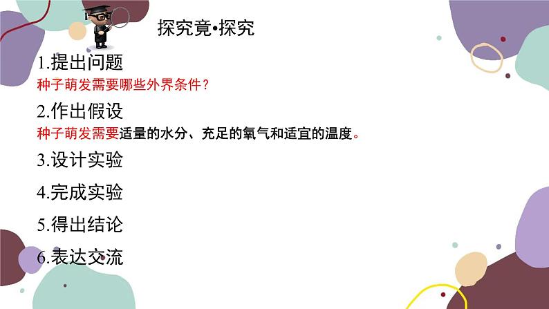 冀少版生物八年级上册 3.1.2 种子萌发的条件课件07