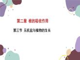 冀少版生物八年级上册 3.2.3 无机盐与植物的生长课件