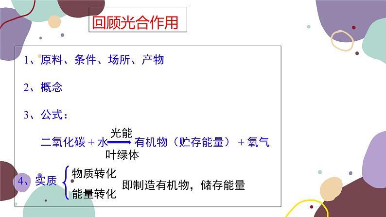 冀少版生物八年级上册 3.4.1 呼吸作用课件01