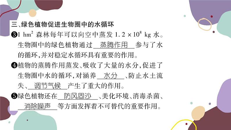 冀少版生物八年级上册 3.5 绿色植物在生物圈中的作用课件04