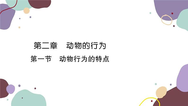 冀少版生物八年级上册 4.2.1 动物行为的特点课件01