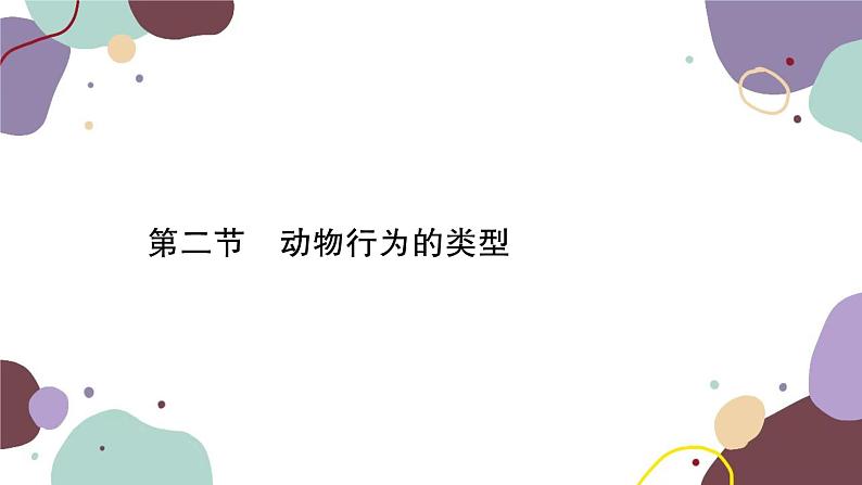 冀少版生物八年级上册 4.2.2 动物行为的类型课件第1页