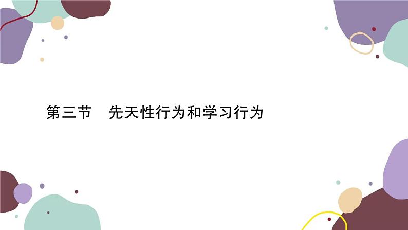 冀少版生物八年级上册 4.2.3 先天性行为和学习行为课件01