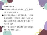 冀少版生物八年级上册 4.2.3 先天性行为和学习行为课件