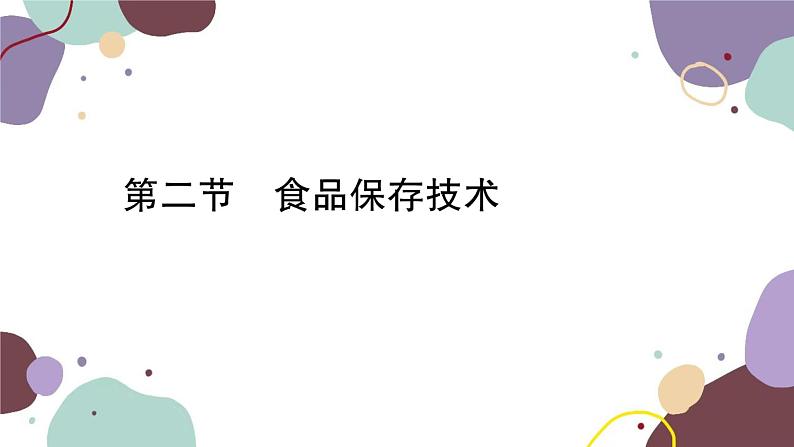 冀少版生物八年级上册 5.3.2 食品保存技术课件01