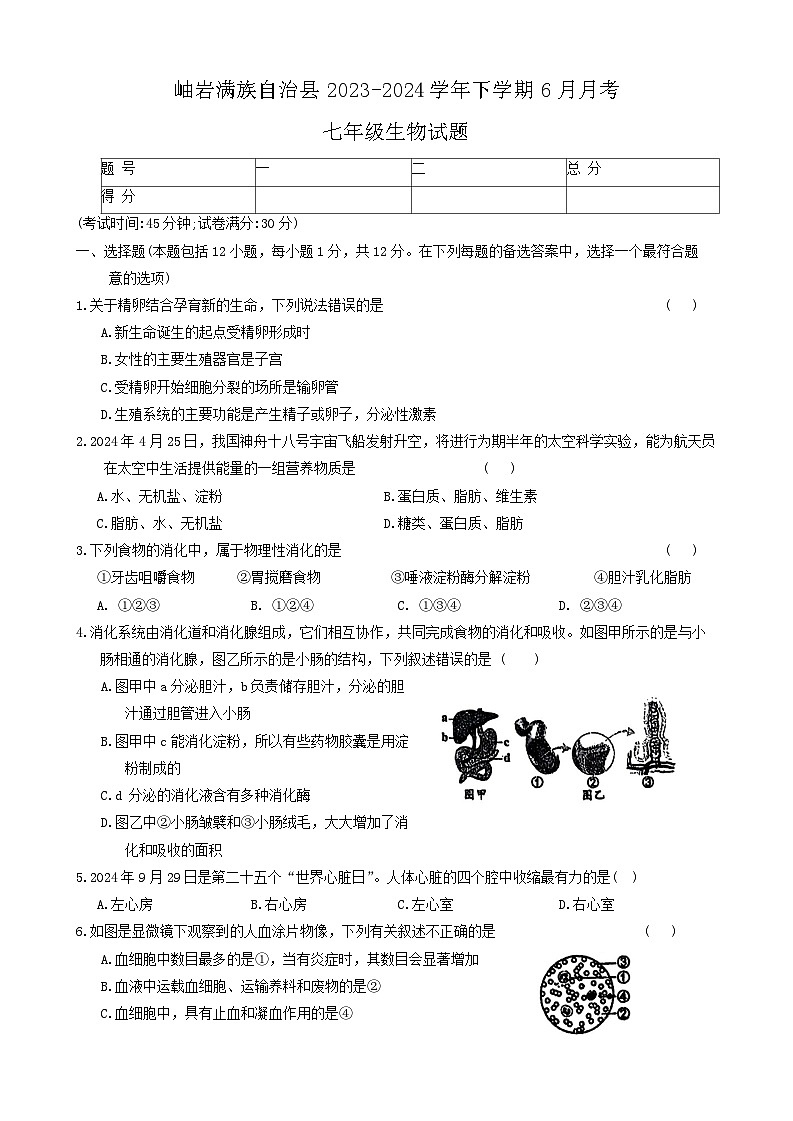 辽宁省鞍山市岫岩满族自治县2023-2024学年七年级下学期6月份月考生物试题第1页
