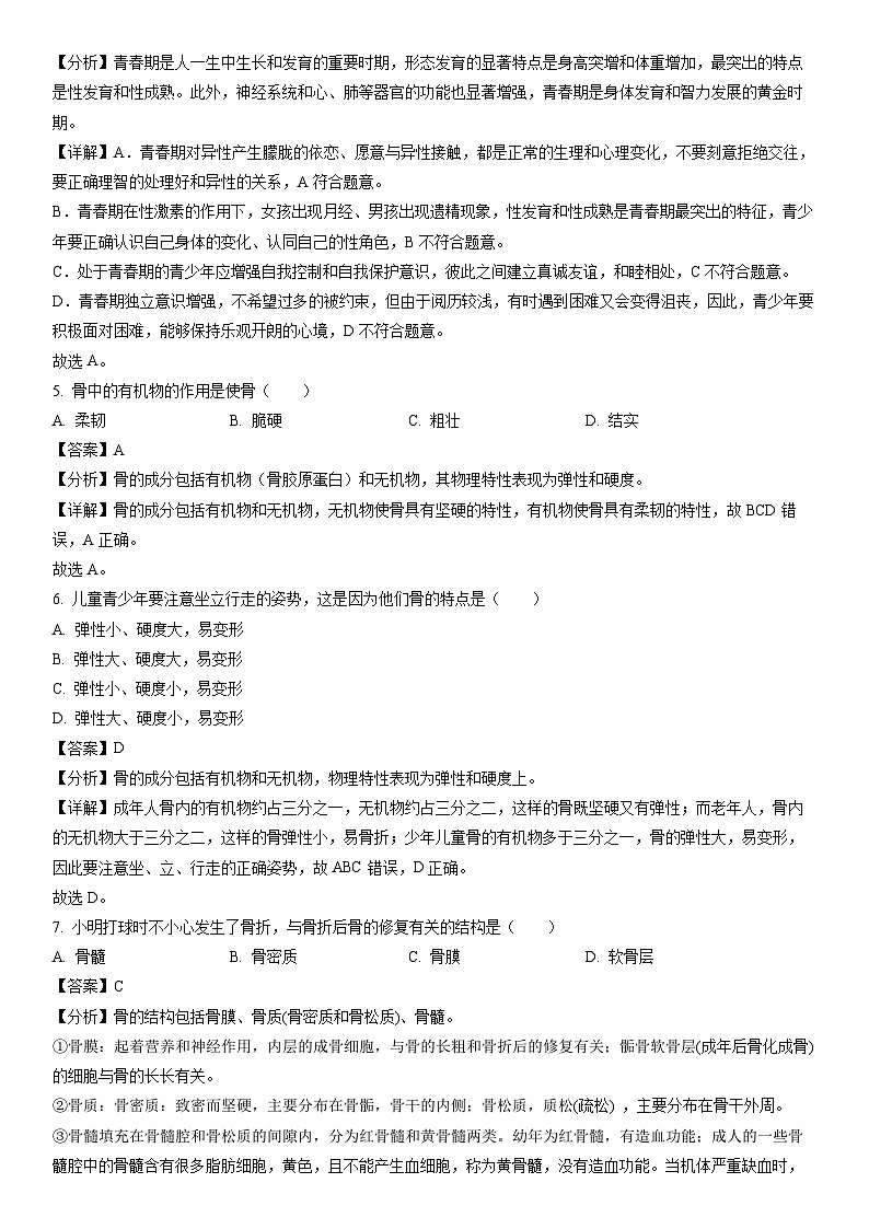 [生物]湖南省永州市宁远县2023-2024学年七年级下学期期中试题（解析版）02