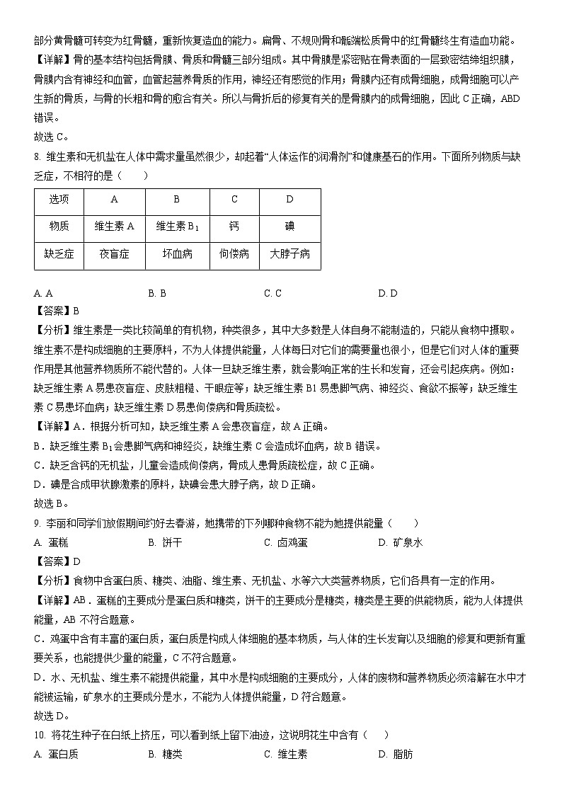 [生物]湖南省永州市宁远县2023-2024学年七年级下学期期中试题（解析版）03