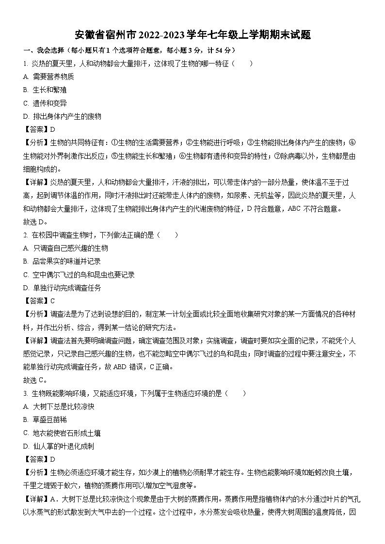 [生物]安徽省宿州市2022-2023学年七年级上学期期末试题（解析版）01