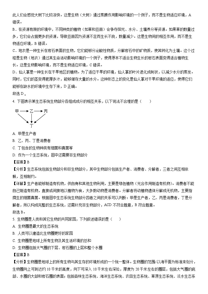 [生物]安徽省宿州市2022-2023学年七年级上学期期末试题（解析版）02