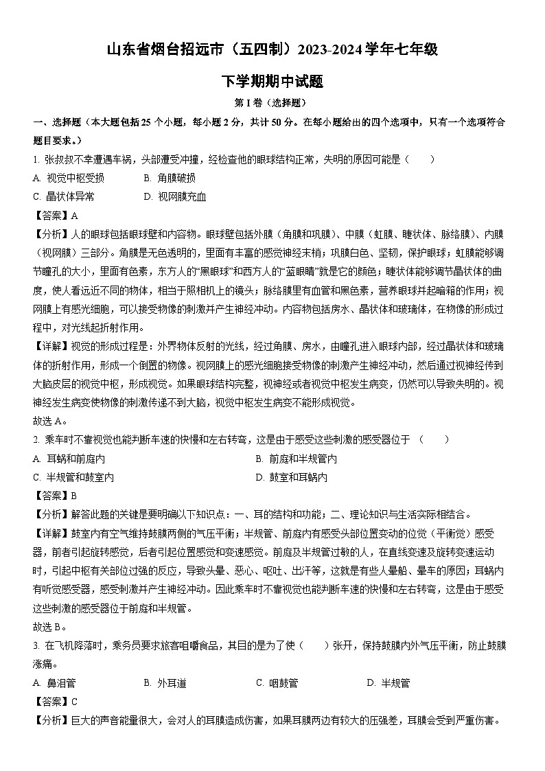 [生物]山东省烟台招远市（五四制）2023-2024学年七年级下学期期中试题（解析版）第1页