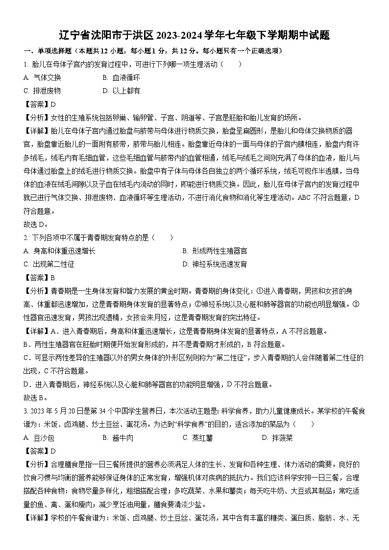 [生物]辽宁省沈阳市于洪区2023-2024学年七年级下学期期中试题（解析版）第1页