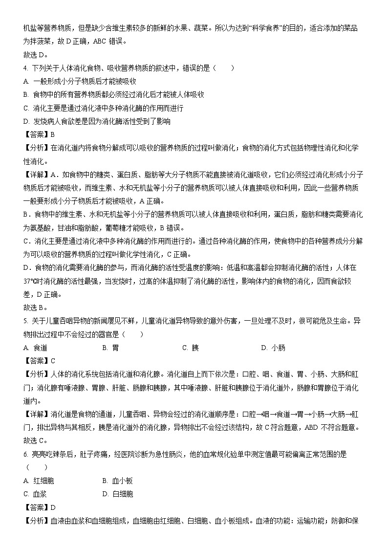 [生物]辽宁省沈阳市于洪区2023-2024学年七年级下学期期中试题（解析版）第2页