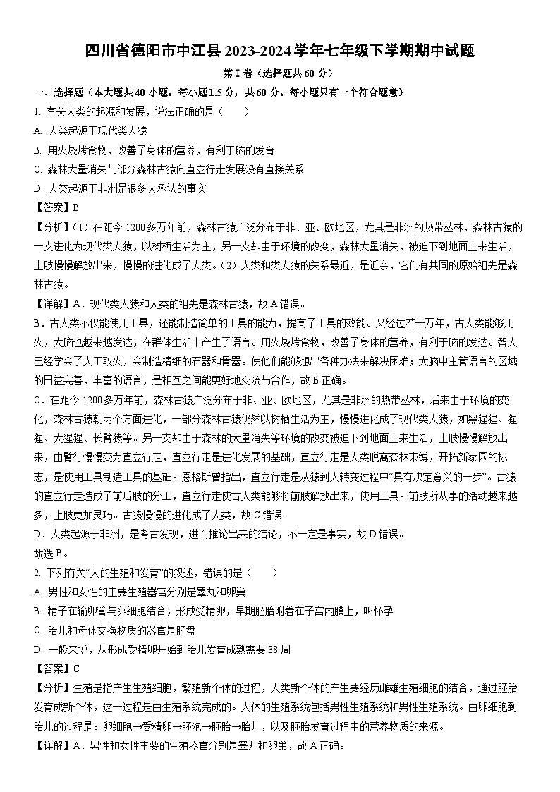 [生物]四川省德阳市中江县2023-2024学年七年级下学期期中试题（解析版）第1页