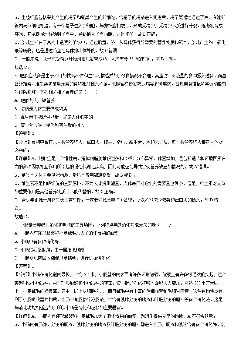 [生物]四川省德阳市中江县2023-2024学年七年级下学期期中试题（解析版）第2页