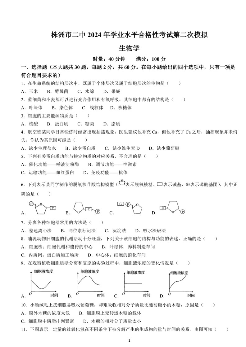 [生物]湖南省株洲市第二中学2024年学业水平合格性考试中考第二次模拟生物试题（含答案）01