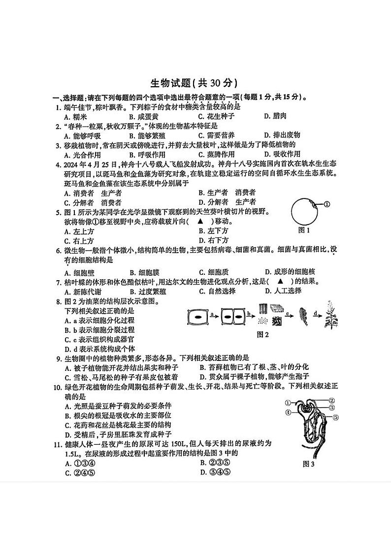 2024年江苏省连云港市中考生物试题第1页
