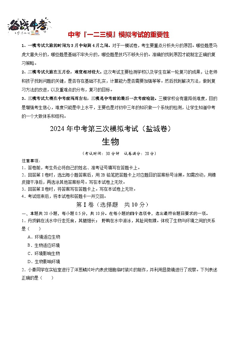 2024年中考生物第三次模拟考试（盐城卷）01