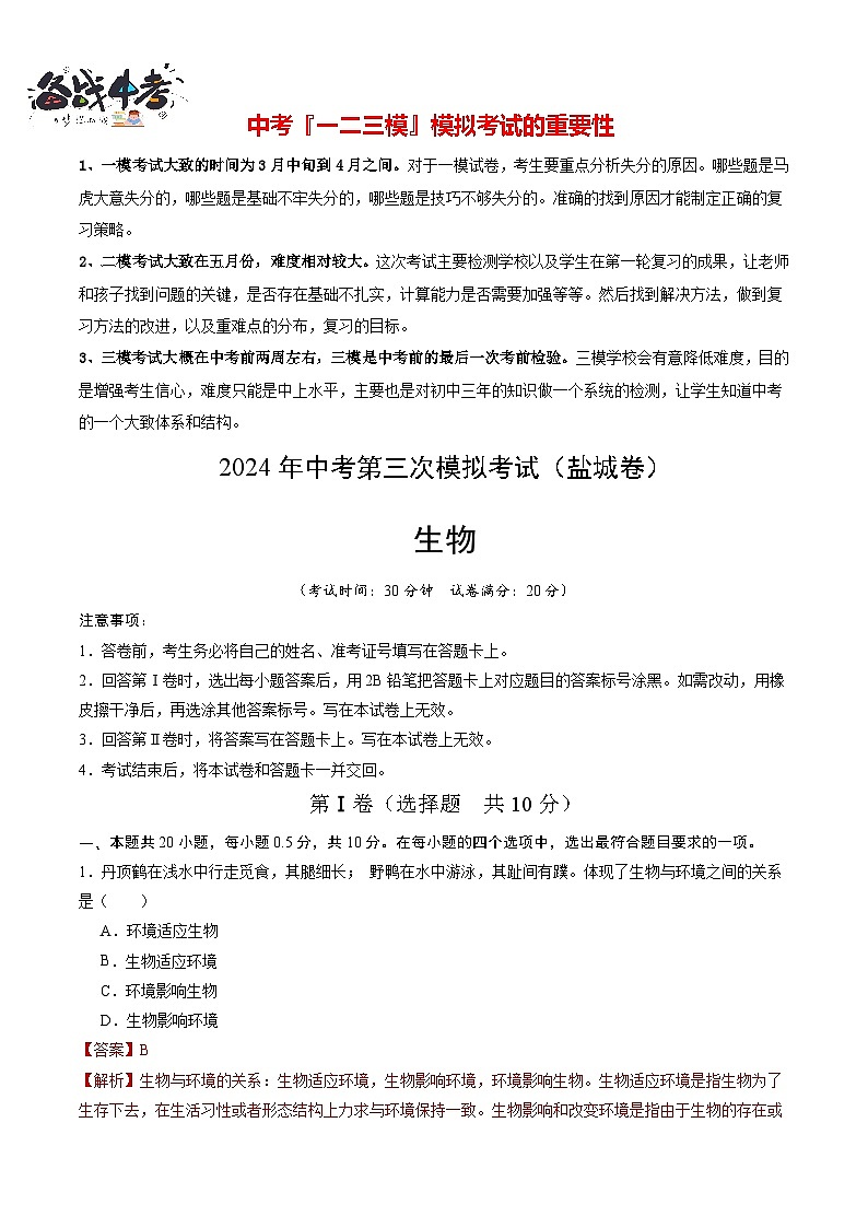 2024年中考生物第三次模拟考试（盐城卷）01