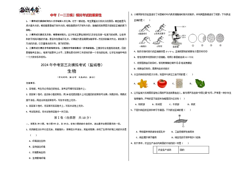 2024年中考生物第三次模拟考试（盐城卷）01