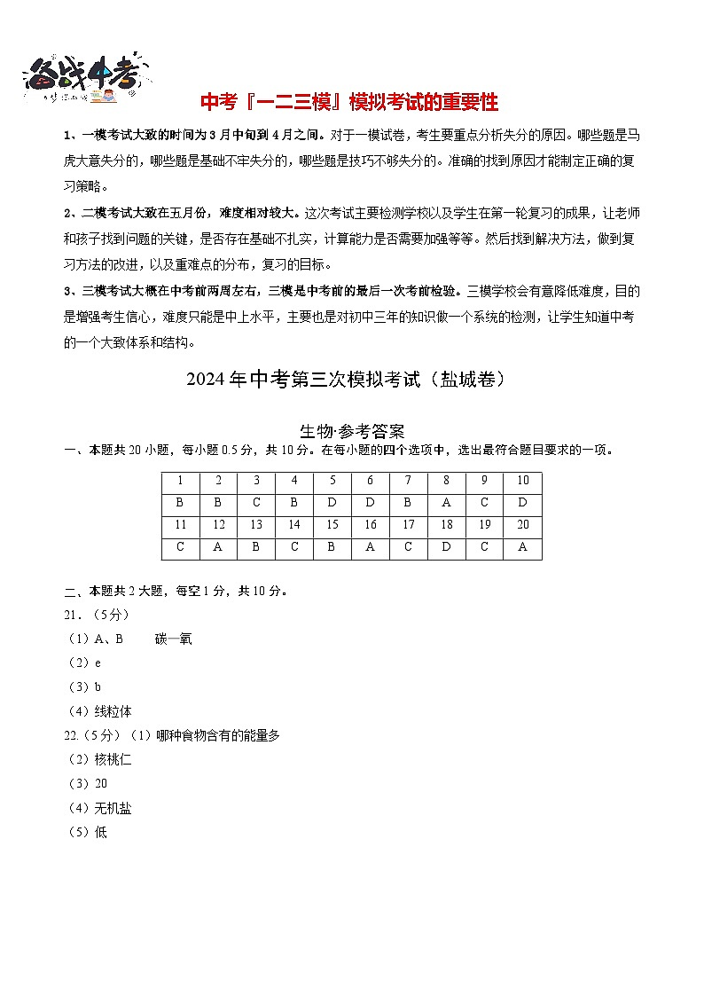 2024年中考生物第三次模拟考试（盐城卷）01