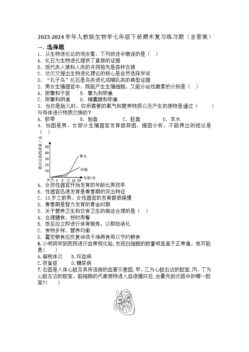 2023-2024学年人教版生物学七年级下册期末复习练习题（含答案）第1页