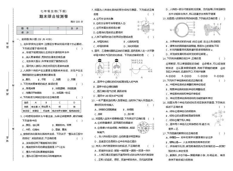 期末复习卷（试题）-2023-2024学年七年级下册生物人教版第1页