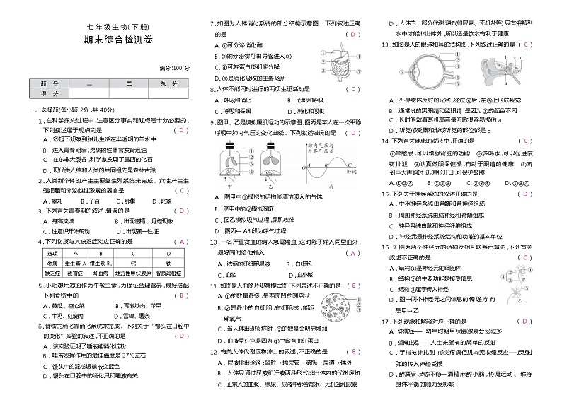 期末复习卷（试题）-2023-2024学年七年级下册生物人教版答案第1页