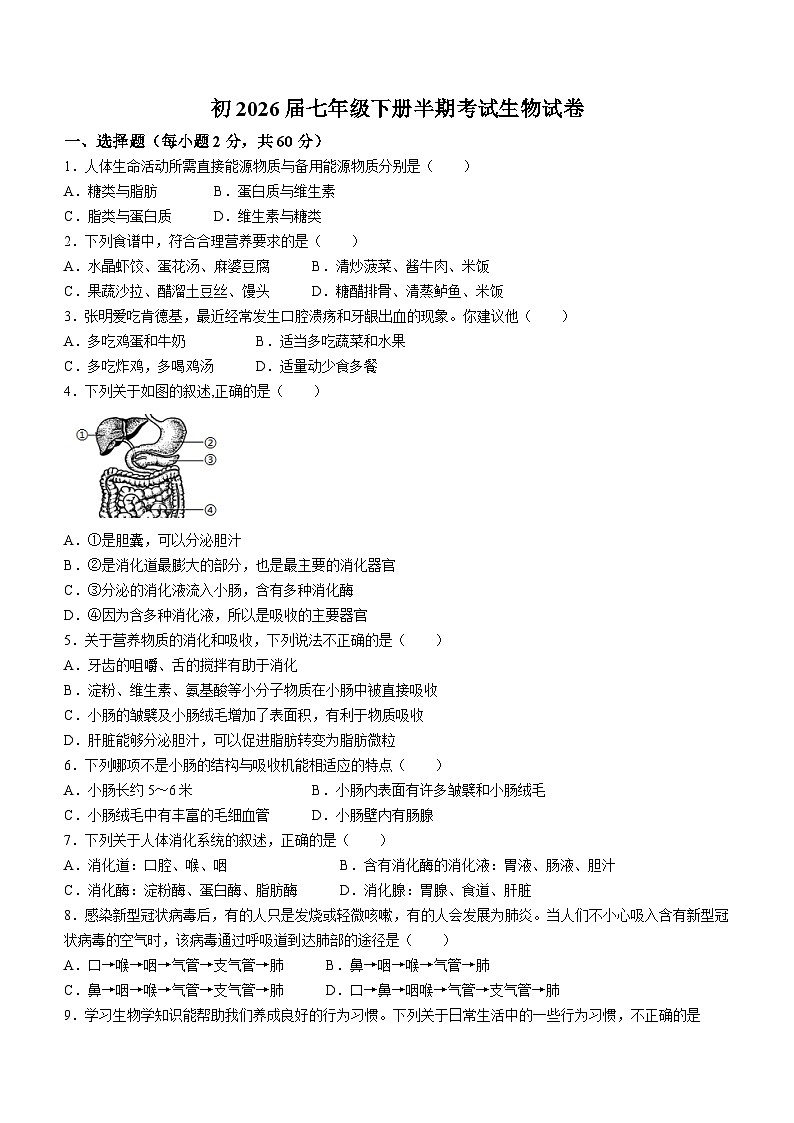 四川省内江市第六中学2023-2024学年七年级下期期中生物试题第1页