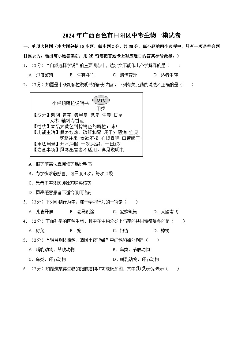 2024年广西百色市田阳区中考生物一模试卷01
