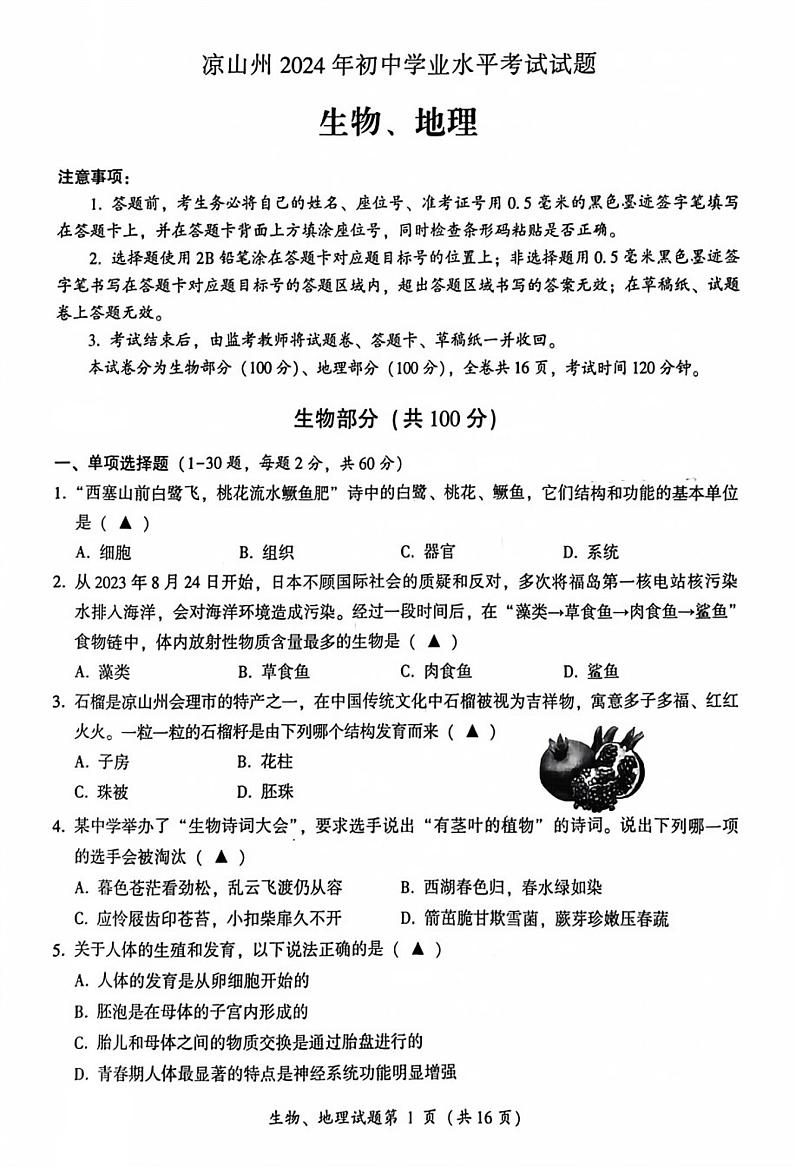2024年四川省凉州市中考生物试题第1页