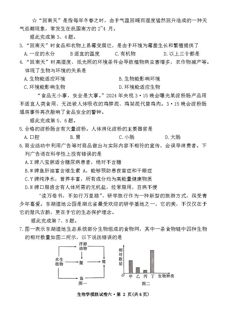 2024年湖北省初中学业水平考试生物模拟试卷六第2页