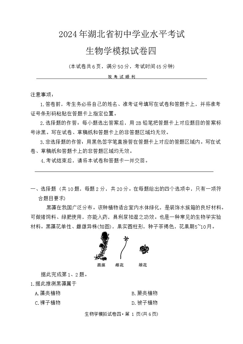 2024年湖北省初中学业水平考试生物模拟试卷四第1页