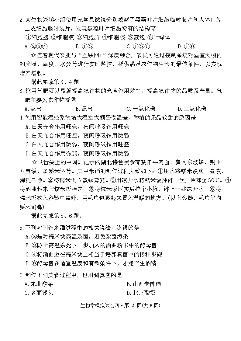 2024年湖北省初中学业水平考试生物模拟试卷四第2页