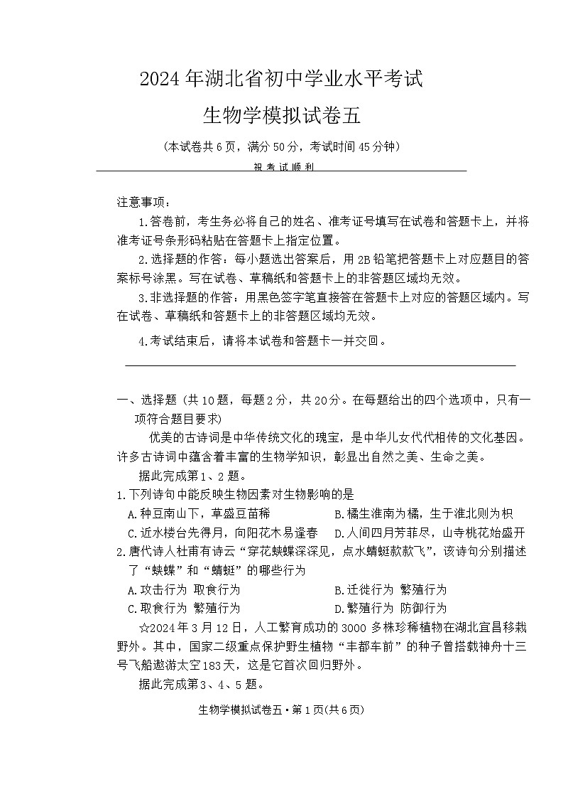 2024年湖北省初中学业水平考试生物模拟试卷五第1页