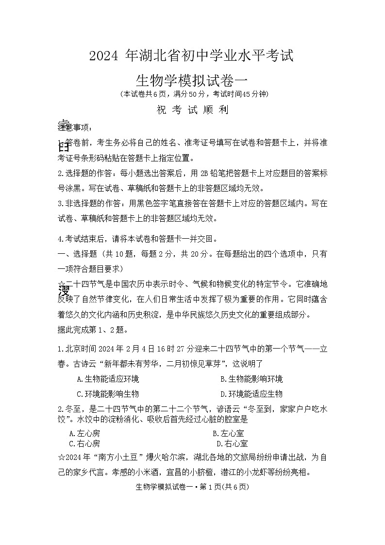 2024年湖北省初中学业水平考试生物模拟试卷一第1页