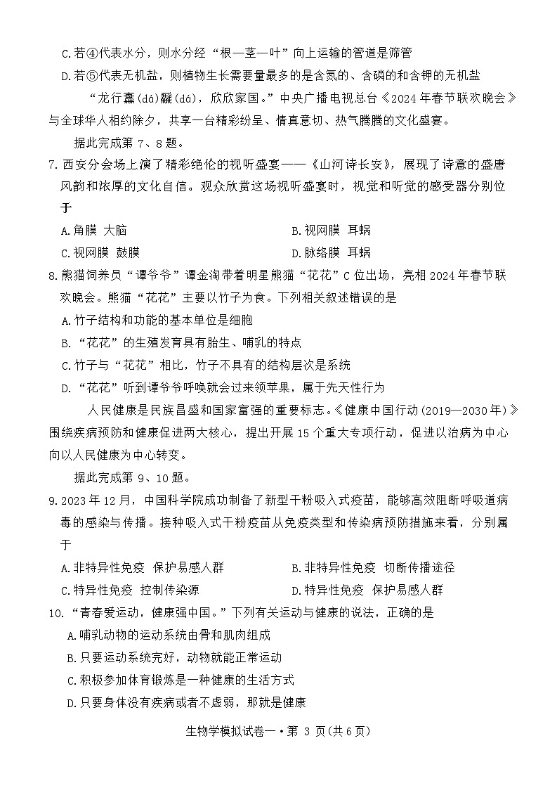 2024年湖北省初中学业水平考试生物模拟试卷一第3页