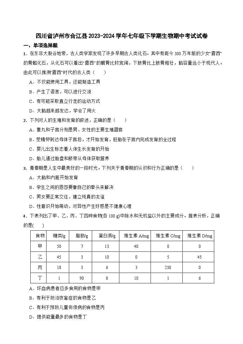 四川省泸州市合江县2023-2024学年七年级下学期期中考试生物试卷第1页