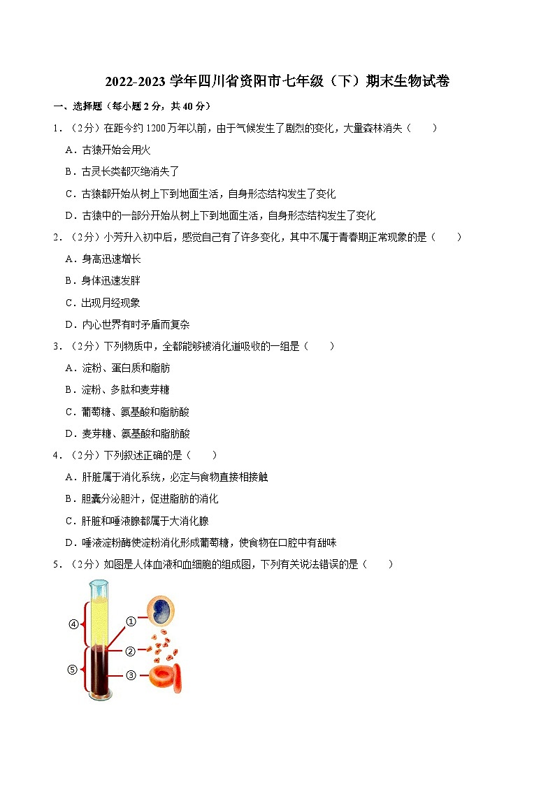 四川省资阳市2022-2023学年七年级下学期期末考试生物试卷第1页
