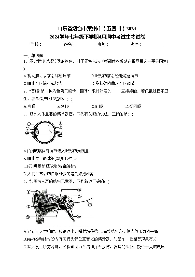 山东省烟台市莱州市（五四制）2023-2024学年七年级下学期4月期中考试生物试卷(含答案)第1页