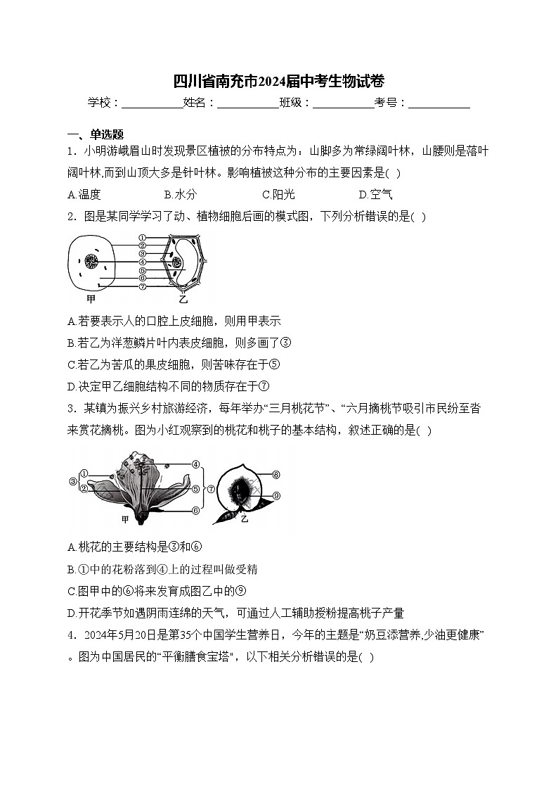 四川省南充市2024届中考生物试卷(含答案)第1页