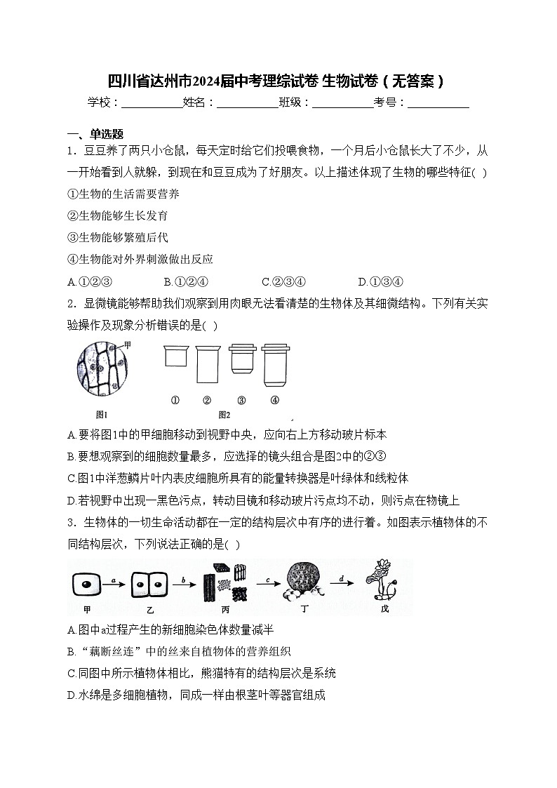 四川省达州市2024届中考理综试卷 生物试卷（无答案）01